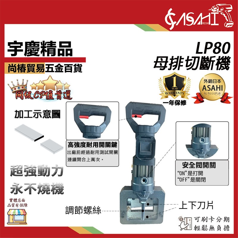 宇慶ASAHI 附發票｜LP80｜母排切斷機 母排加工 電動鋼板切斷機 電動切排機 便攜式 切斷機 鋼板 | 蝦皮購物