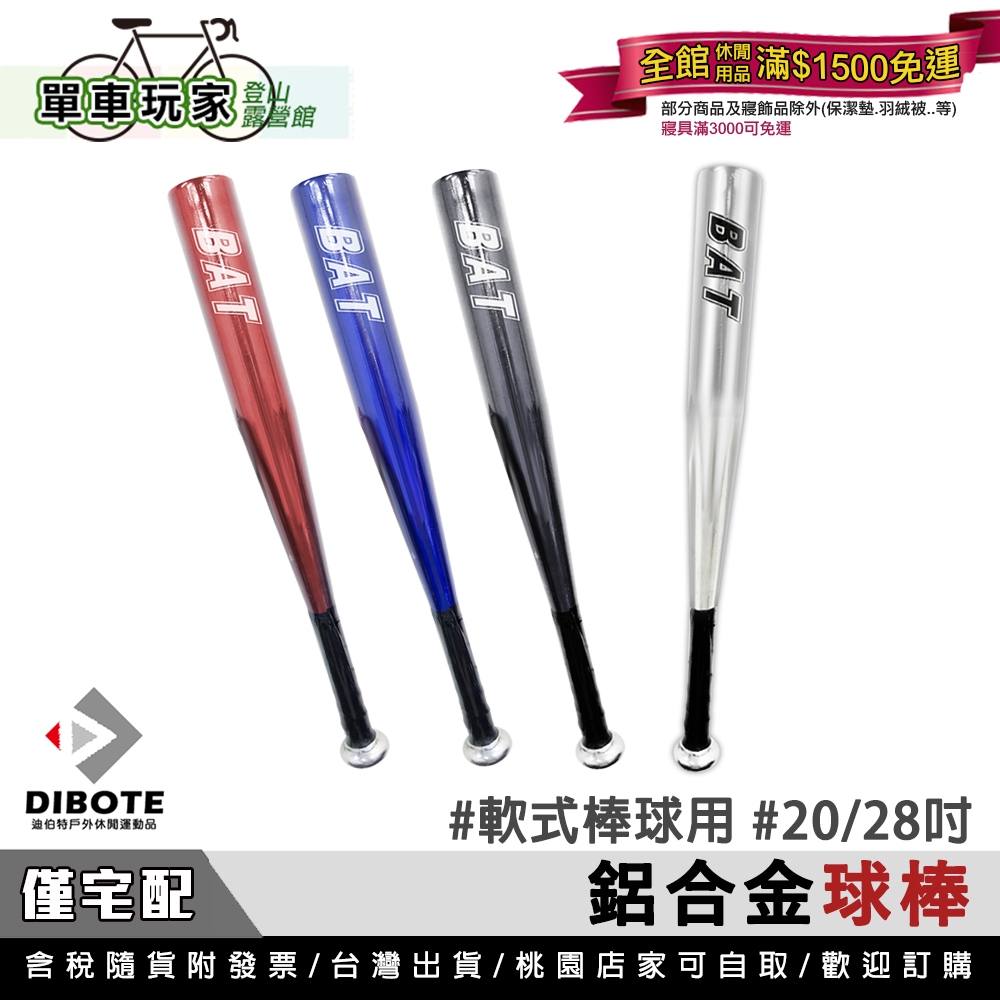 【單車玩家】BAT鋁球棒(20吋/28吋) 軟式棒球 兒童球棒 成人球棒 鋁合金球棒 棒球 球棒 少棒 | 蝦皮購物