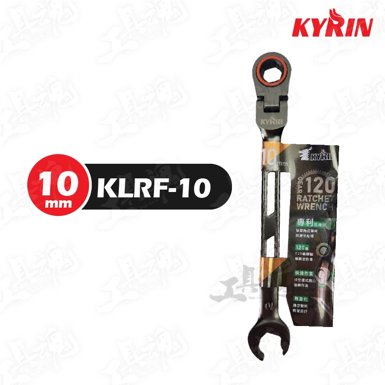 【工具魂】麒麟 搖頭棘輪梅開扳手 台灣製 KLRF系列 KYRIN 120齒 開口端快插 防滑牙 梅開板手 棘輪扳手 | 蝦皮購物