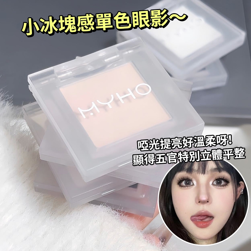 現貨 隔日配 MYHO 單色眼影 煙燻妝眼影盤 多巴胺 啞光 暗黑風 馬鈴薯泥 懶人指尖 高光澤提亮盤 庫柏醬萌選 | 蝦皮購物