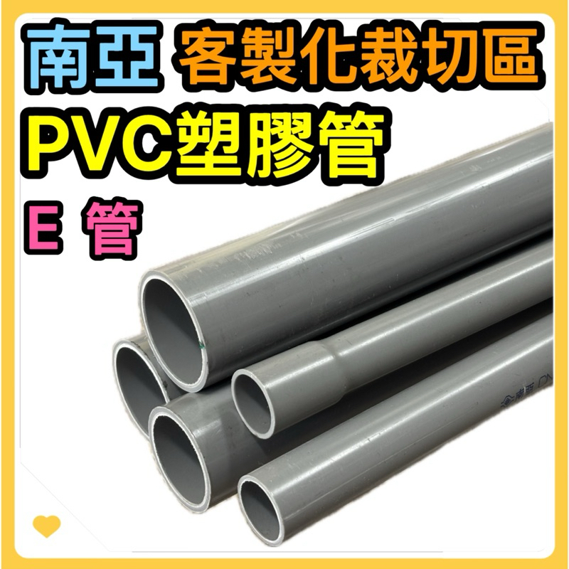 🌟叡洋五金行🌟南亞PVC塑膠E管 ㊣南亞塑膠電管《厚》客製化裁切 PVC塑膠厚管 硬管 | 蝦皮購物