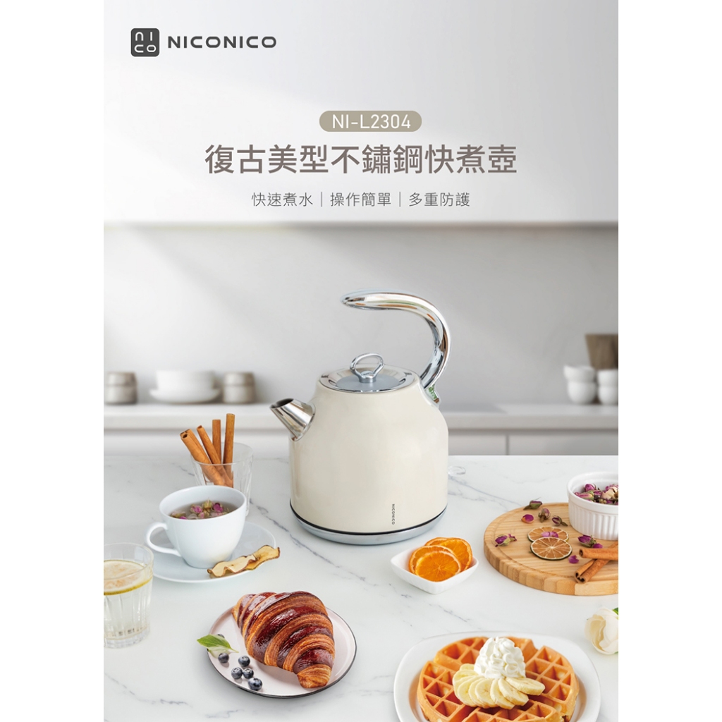 NICONICO】NI-L2304 1.7L復古美型不鏽鋼快煮壺煮水壼電茶壺電熱水壺