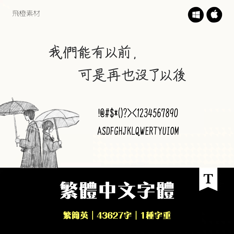 字體字型｜可是再也沒了以後 繁體中文字體｜TTF0246 | 蝦皮購物