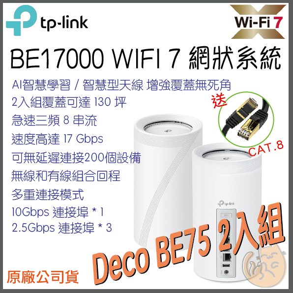 TP-LINK⭐2入組》Deco BE75 BE17000 三頻Mesh WiFi 7 網狀路由器| 蝦皮購物