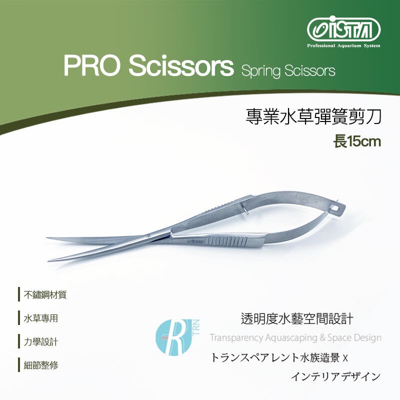 【透明度】iSTA 伊士達 PRO Scissors Spring Scissors 專業水草彈簧剪刀 15cm【一把】 | 蝦皮購物