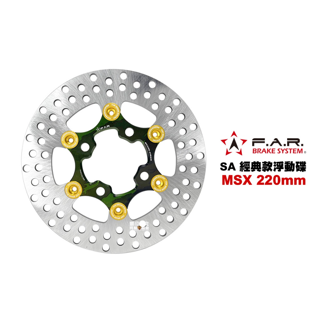 FAR SA 經典款 浮動碟盤 MSX 125 220mm 一般版(無ABS) 碟盤 浮動碟 碟片(SA-024) | 蝦皮購物