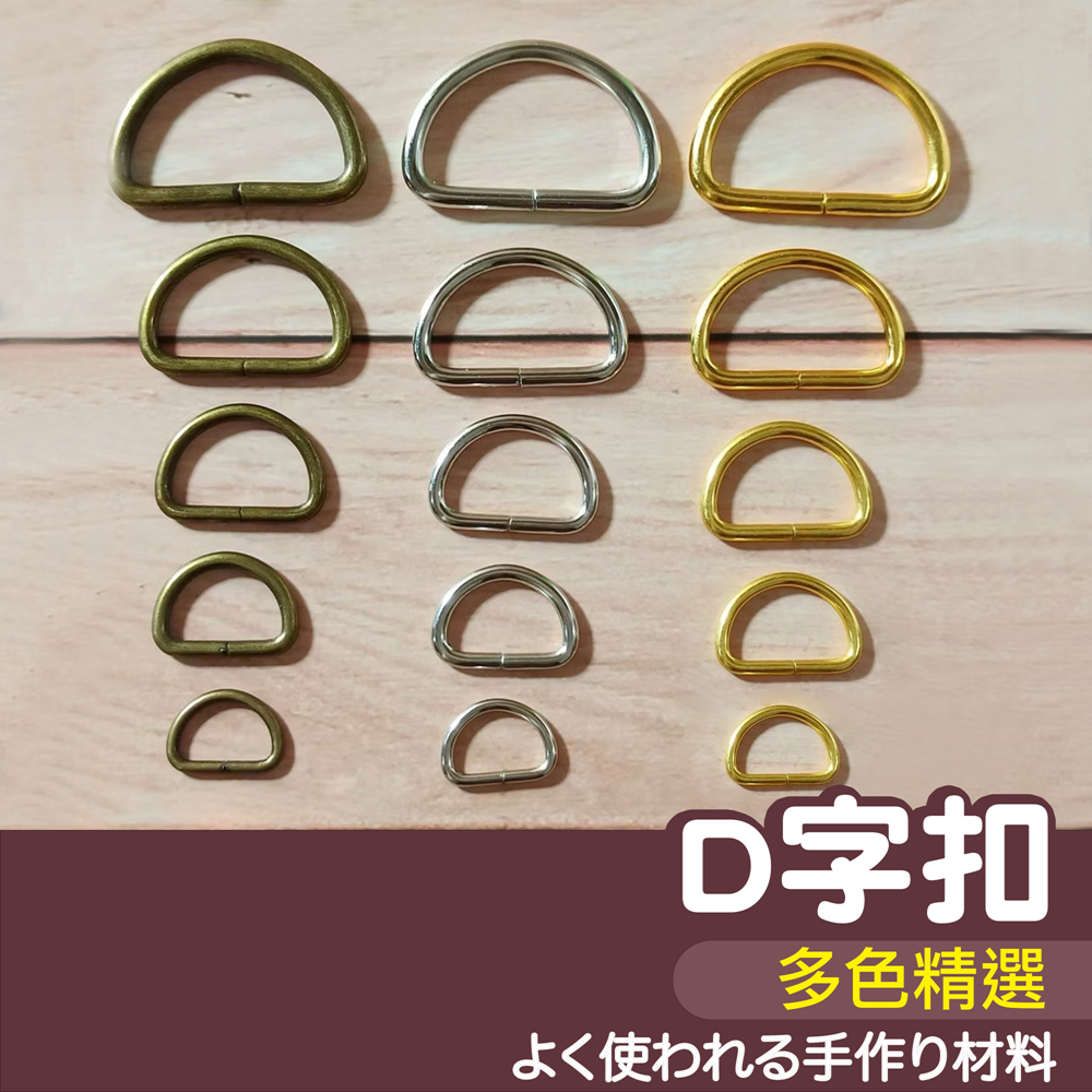 【縫紉王】一般 D型環 尺寸是內徑 古銅色 銀色 d型環 D型 D字 織帶 提把 背帶 釦環 D字扣 D字環 D環 | 蝦皮購物
