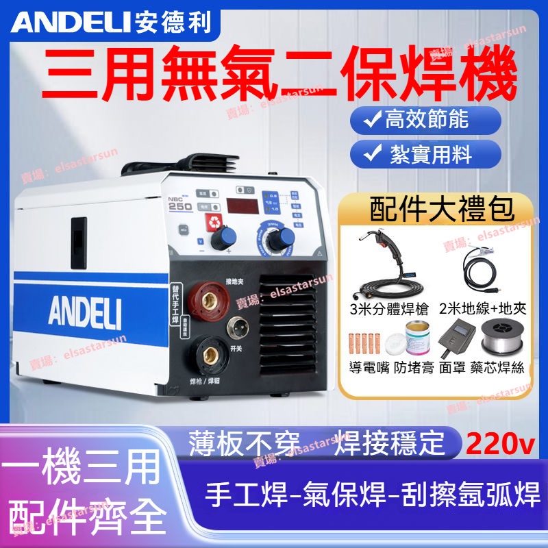 【臺灣出貨】附發票 免運 安德利 焊接機 無氣二保焊機 氬弧焊 220v三合一電焊機 250款 可焊白鐵 co2無氣焊機 | 蝦皮購物