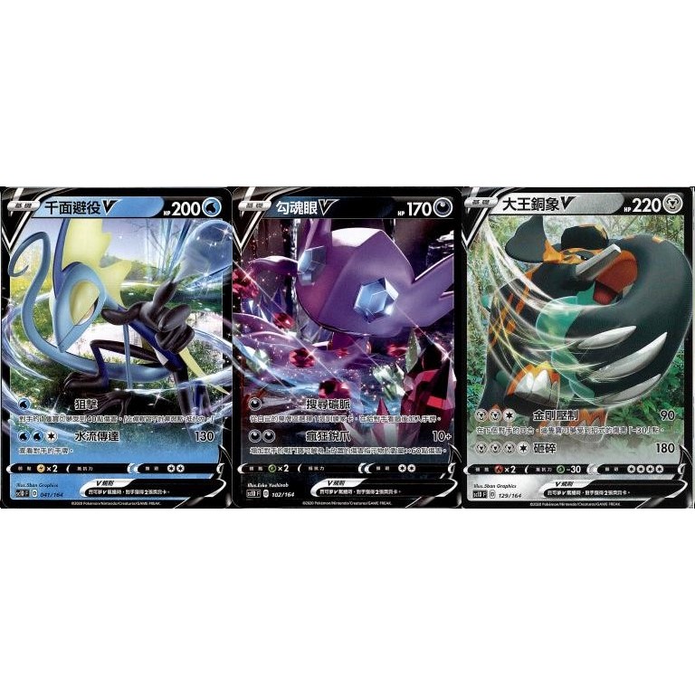 【米樂桌遊】sc1D 041 102 129 千面避役V 勾魂眼V 大王銅象V 中文版 PTCG 寶可夢 | 蝦皮購物