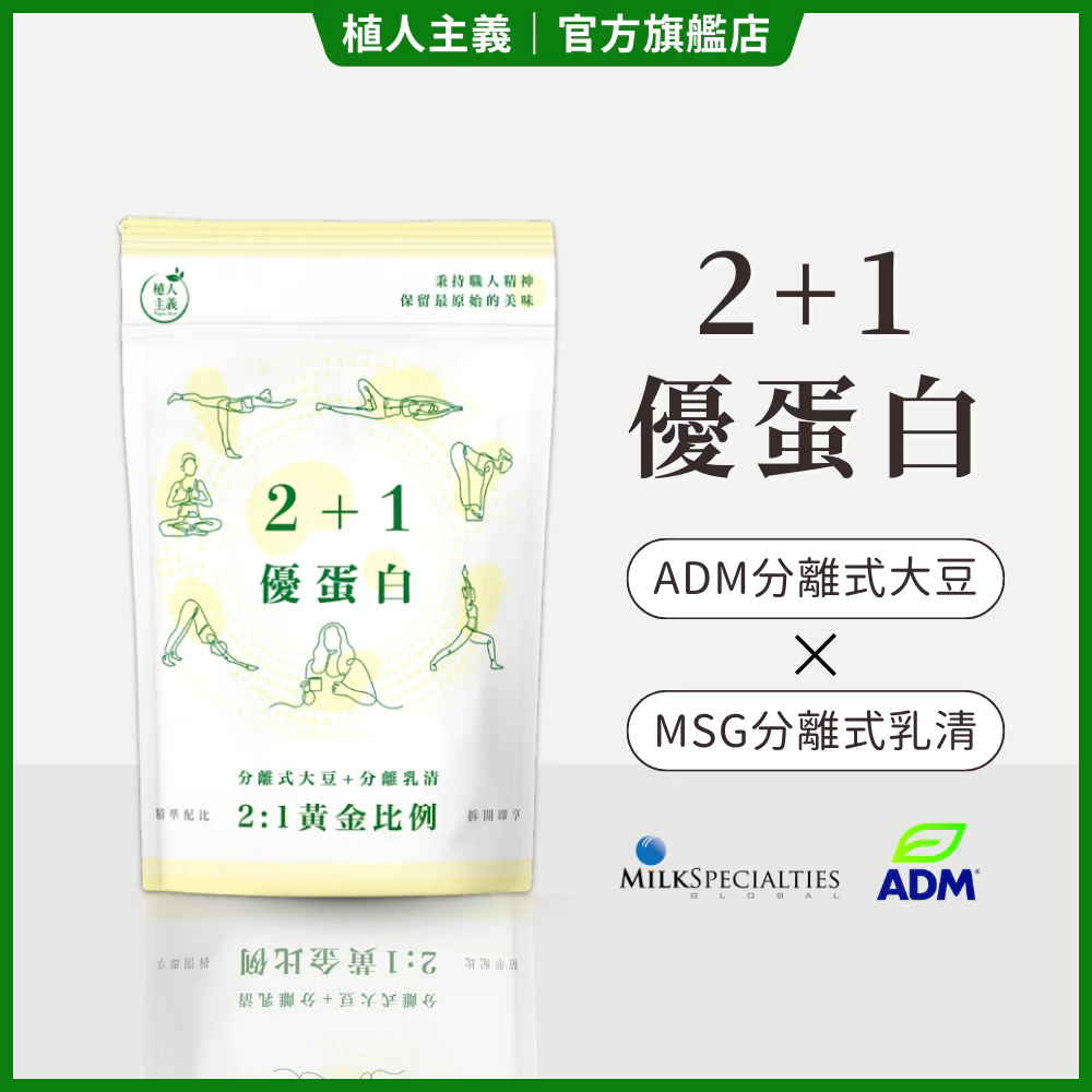 【植人主義 VeganGoal】 2 1優蛋白飲（1KG含湯匙 | 奶素 | 原味）分離乳清 分離大豆 非基改大豆粉