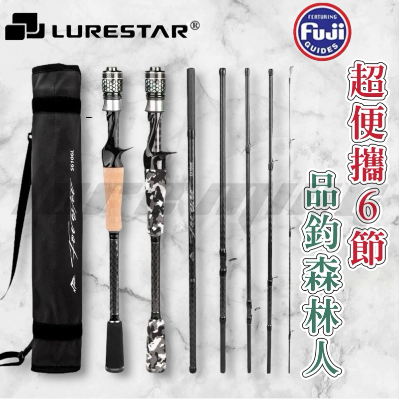 路亞找明哥】免運品釣森林人6節竿L ML M 多節竿40T碳布輕量翹班竿偷跑