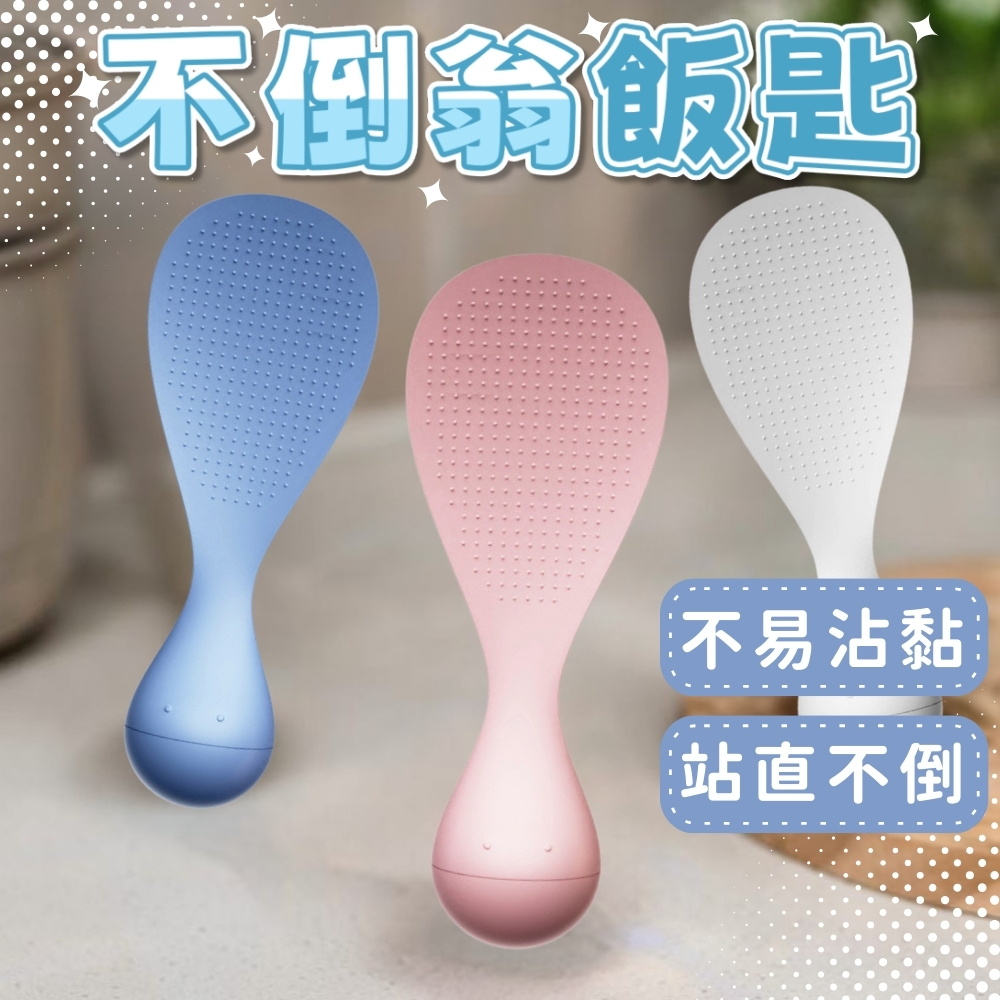 台灣現貨 不倒翁飯勺 日式飯勺 可立式直立式飯勺 不沾飯匙 可站立飯匙 耐高溫飯鏟 飯鏟 飯匙 飯勺 打飯勺 盛飯 | 蝦皮購物