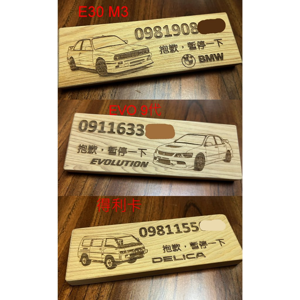 芳民檜木工坊】台灣檜木100%新料客製化雷射雕刻臨時停車牌個人化寵物客