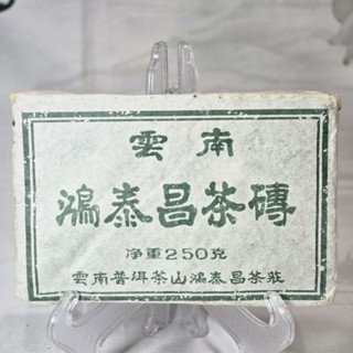 お客　20年物 鴻泰昌プーアル茶(熟茶) お客様専用 20年物 鴻泰昌プーアル茶(熟茶)