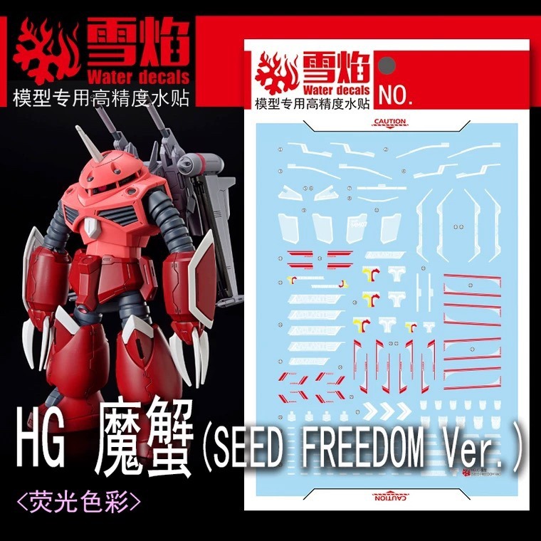 【Max模型小站】雪焰 HGUC-105 正義魔蟹SEED FREEDOM Ver.高精度 螢光水貼 | 蝦皮購物