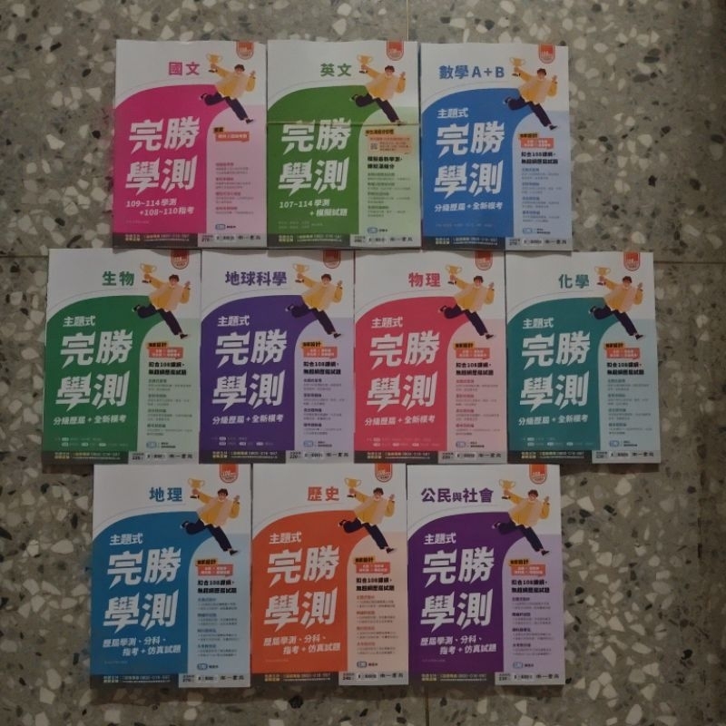 78【學測歷屆試題】南一 完勝學測 歷屆試題 國文 英文 數學 生物 物理 化學 地科 自然 地理 歷史 公民 | 蝦皮購物
