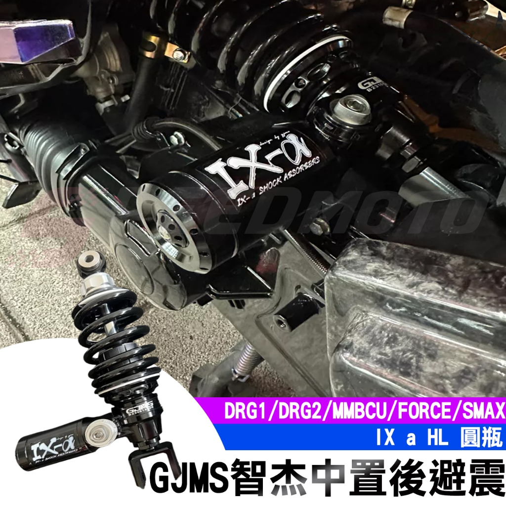 【Speedmoto】GJMS 中置後避震 DRG MMBCU FORCE SMAX DRG2 IX a HL後叉 中置 | 蝦皮購物