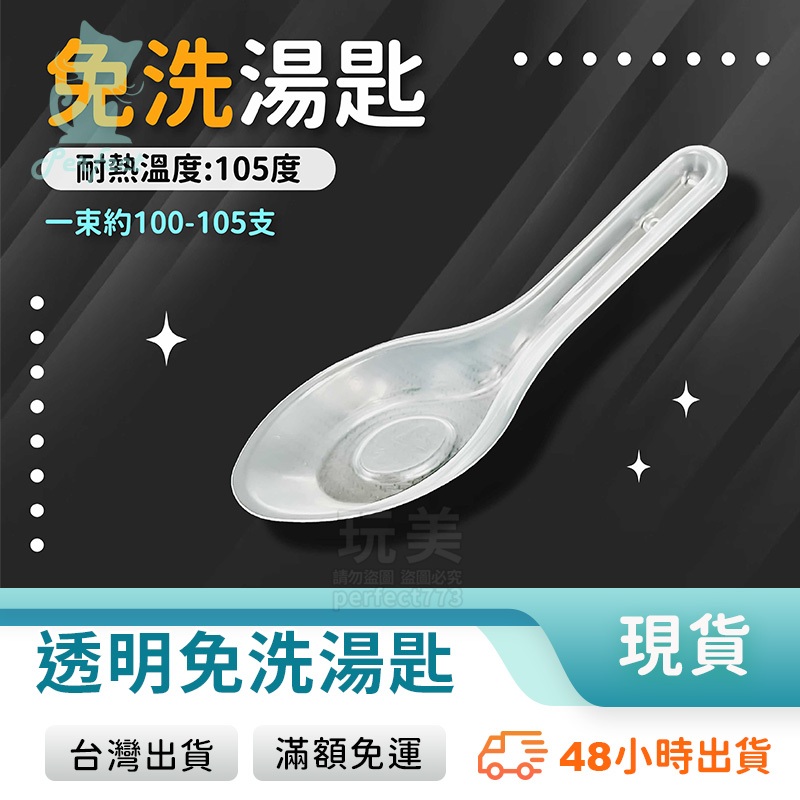 免洗湯匙 塑膠湯匙 透明湯匙 一次性餐具 一次性湯匙 免洗餐具 塑膠餐具 外帶餐具 衛生湯匙 玩美 77603 | 蝦皮購物