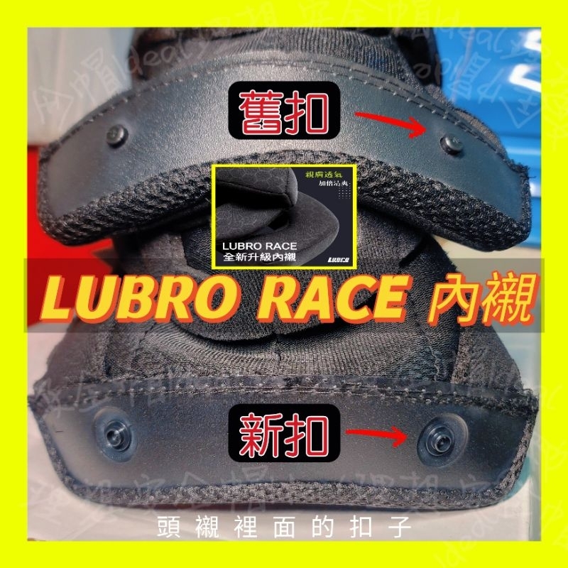 新款 💜 蜂巢 內襯 Lubro Race 內襯 安全帽 原廠公司貨 一整套 新版四合扣 舊版拉扣 | 蝦皮購物
