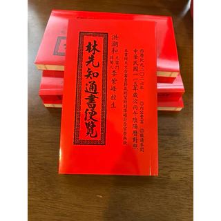 林先知通書- 優惠推薦- 2025年6月| 蝦皮購物台灣