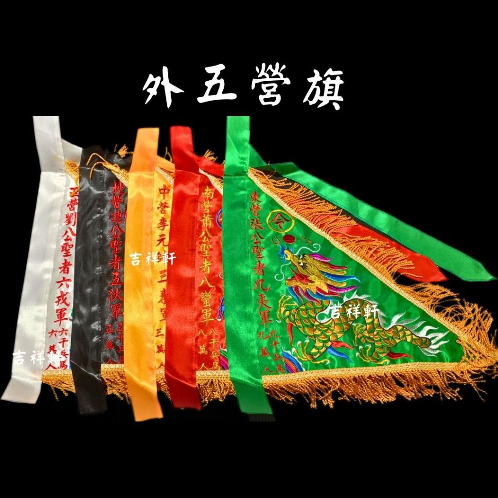 多尺寸 外五營旗 內五營 三角令旗 五營旗 五方旗 三角旗 令旗 龍旗 五營 旗子 三角旗 雙面繡龍 | 蝦皮購物