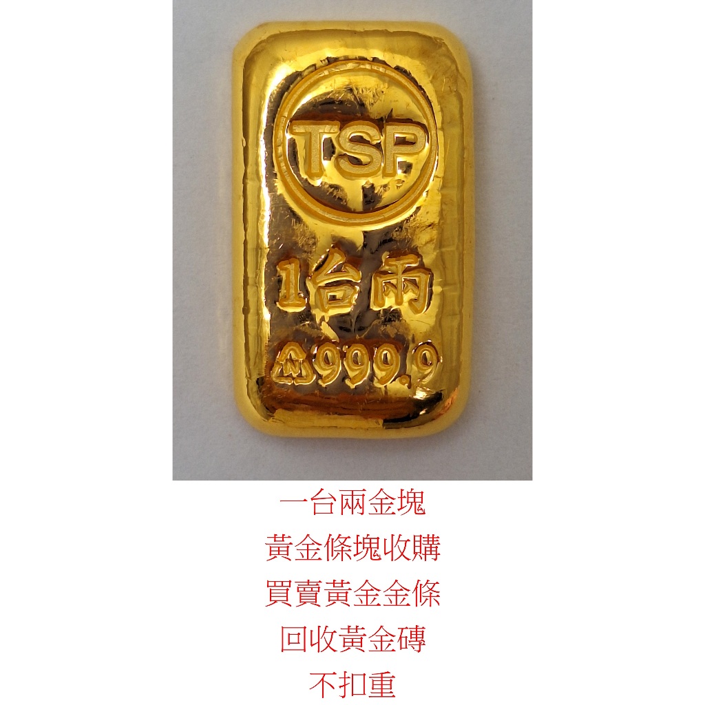 純金999.9黃金-1兩金條.五兩金塊.黃金小金豆/【可分期】下標前請詢問價錢後在下標.回收黃金.白金.K金/回收手錶 | 蝦皮購物