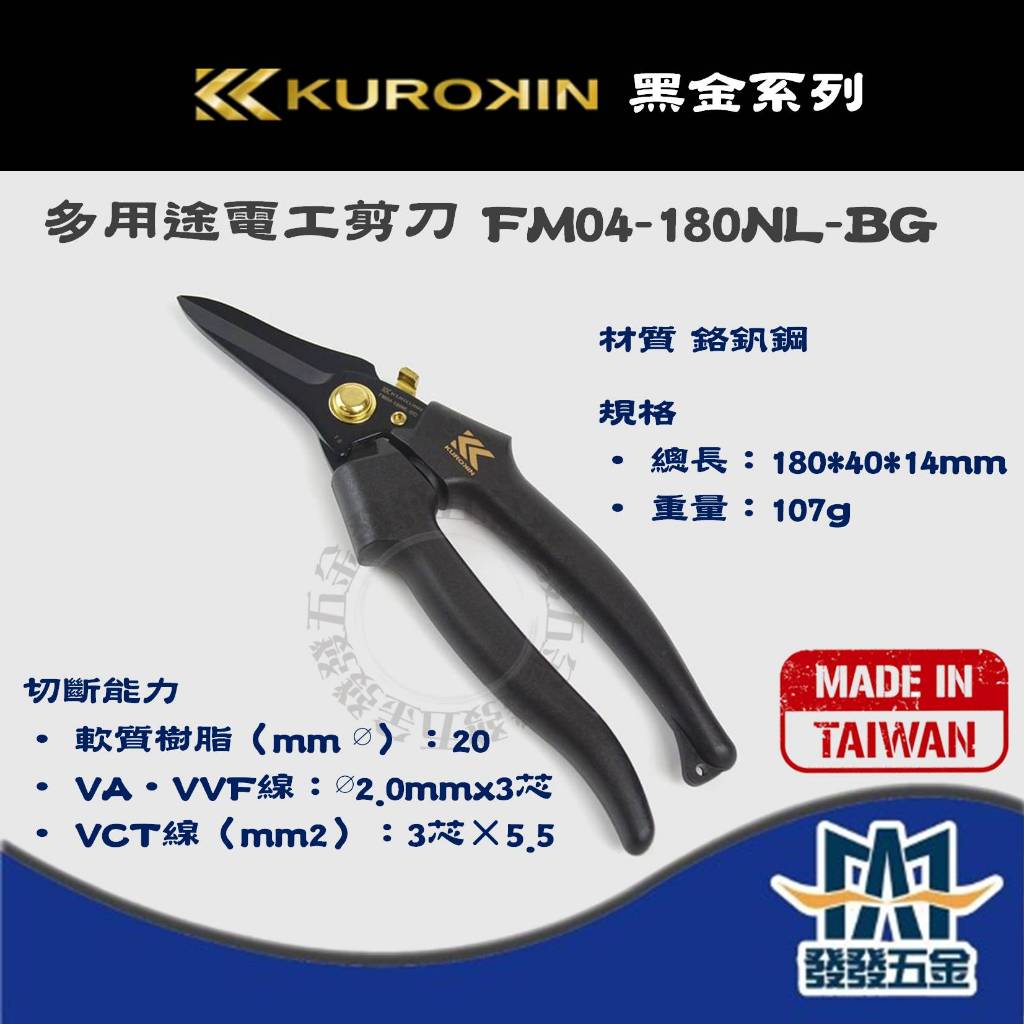 【發發五金】 FUJIYA 富士箭 黑金 多用途電工剪刀 FM04-180NL-BG 電工剪 電工刀 電工剪刀 台灣製 | 蝦皮購物