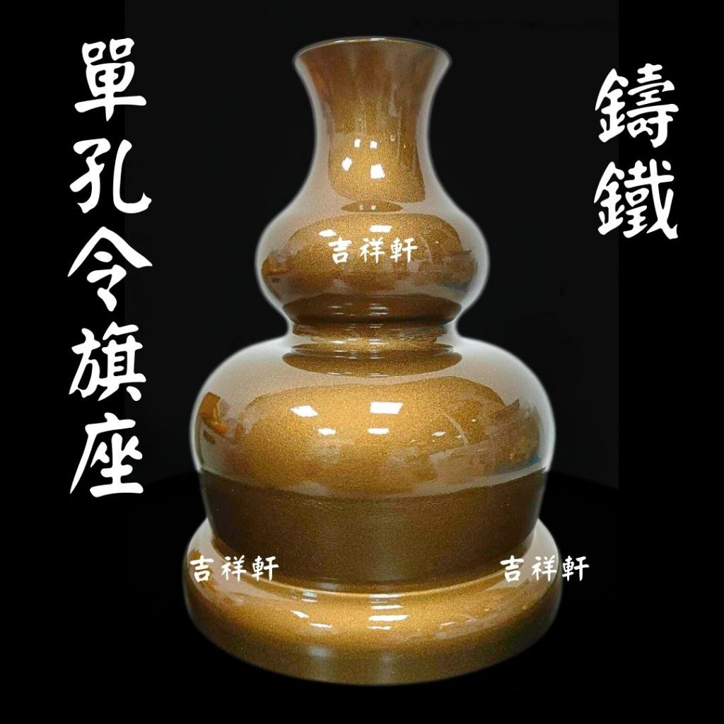 【特價】 單孔 鑄造鐵製 葫蘆型 令旗座 單孔令旗座 九孔令旗座 令旗 令旗座 兵器架 旗座 多孔 迷你款 | 蝦皮購物