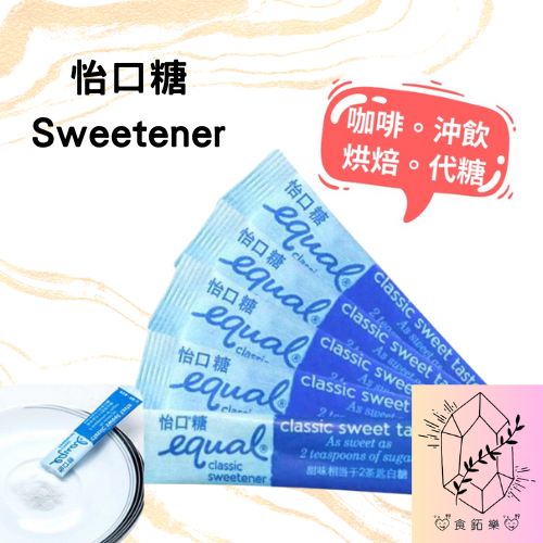 現貨｜EQUAL怡口糖 Sweetener｜代糖 1:1 替代糖｜咖啡餐桌代糖｜生酮飲食｜怡口糖 | 蝦皮購物