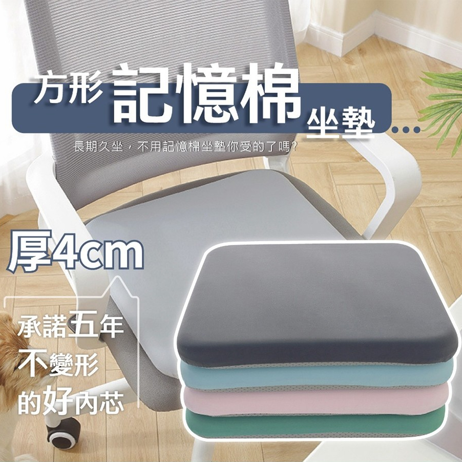 方形記憶棉坐墊 涼感軟墊 快速出貨防滑顆粒 冰絲坐墊 涼感軟墊 辦公椅墊 久坐靠墊 加厚座墊 記憶棉椅墊 | 蝦皮購物