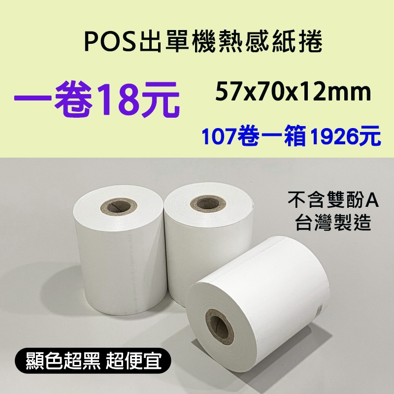 【仕優紙業】57x70x12 熱感紙 107捲$1926元/箱 POS感熱紙 空白出單紙 57*70*12 熱感紙 | 蝦皮購物
