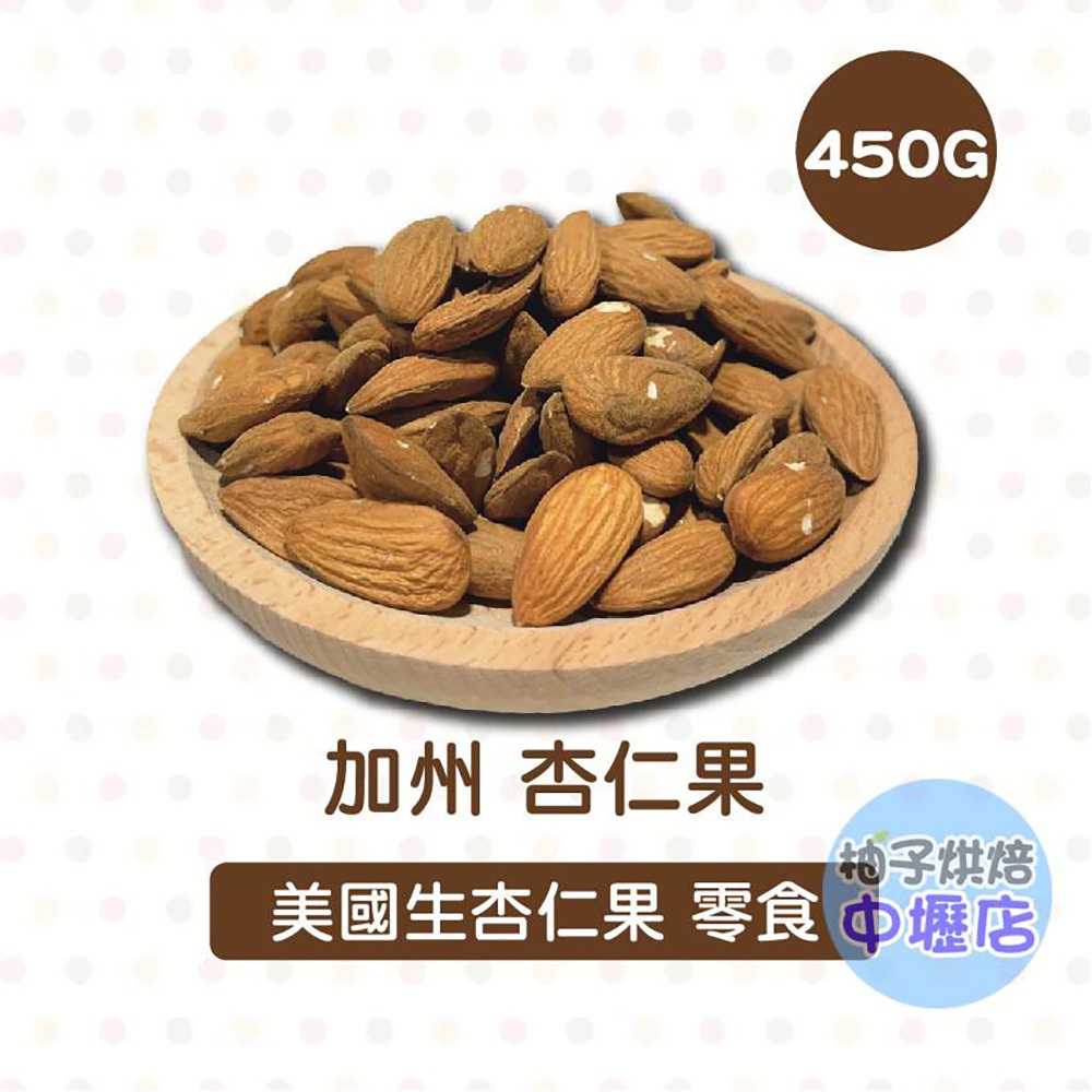 【柚子烘焙材料】美國加州 杏仁果(冷藏)生杏仁果 生堅果 杏仁豆 杏仁粒 杏仁 堅果 美國杏仁果 特級25號杏仁粒 | 蝦皮購物