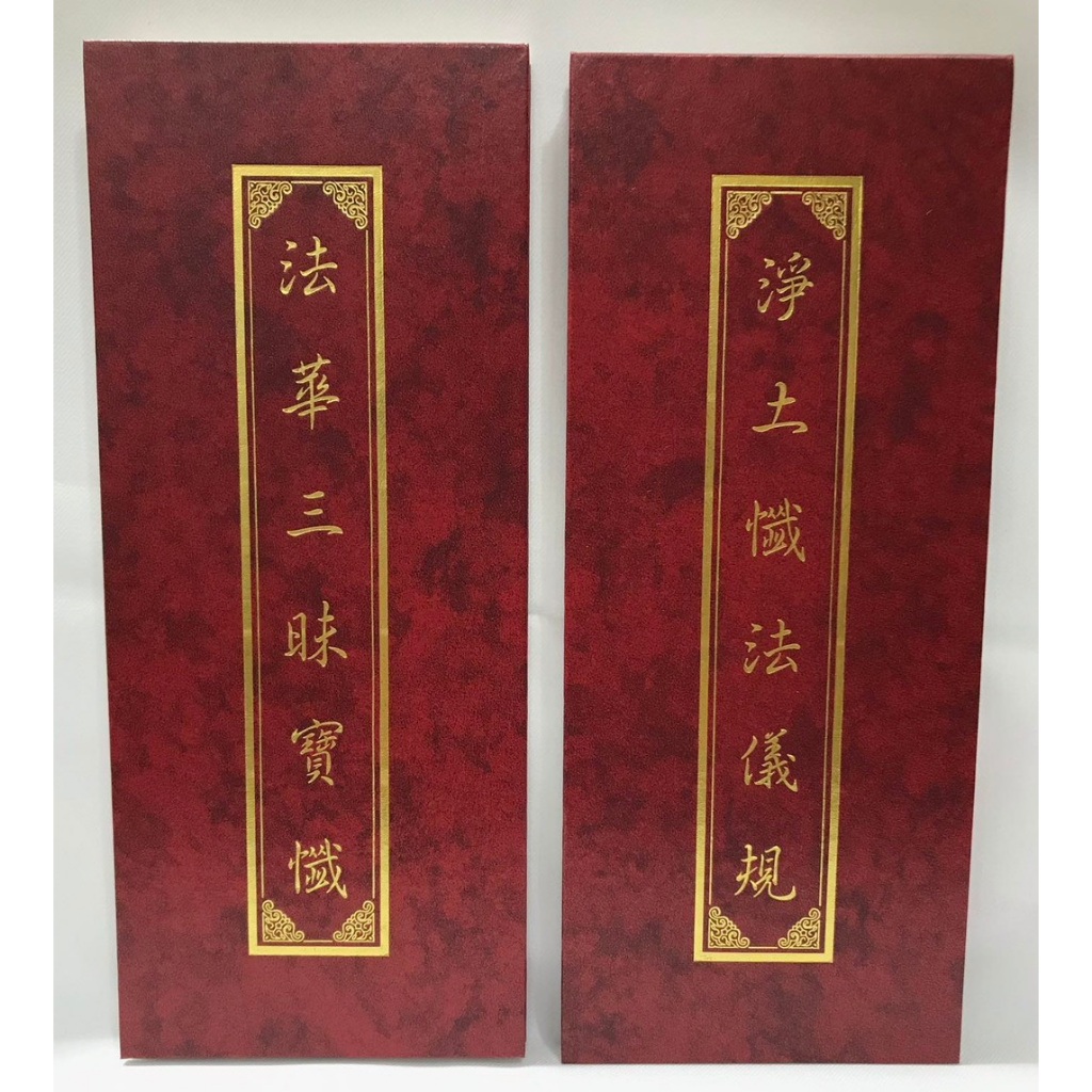【慧靖宗教文物】法華三昧寶懺+淨土懺法儀規 | 蝦皮購物