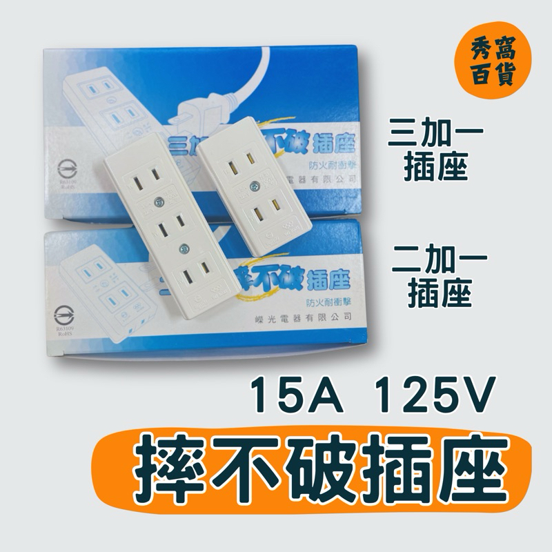 摔不破插座 WJ1026 WJ1036 三加一 二加一 15A 125V 防火耐衝擊 插座 2P插座 | 蝦皮購物