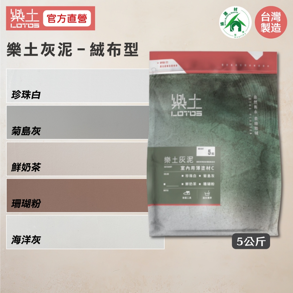 【樂土官方旗艦店】樂土灰泥5Kg(絨布型) 綠建材 類微水泥 藝術塗料 水泥質感 工業風 無接縫地坪 特殊塗料 環保無毒 | 蝦皮購物