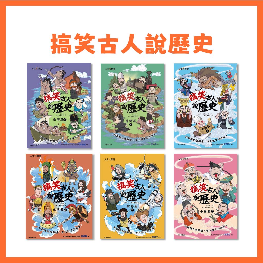 【手上拿書】 搞笑古人說歷史：臺灣篇(上)/臺灣篇(下)/中國篇(上)/中國篇(下)/世界篇(上)/世界篇(下) 康軒 | 蝦皮購物