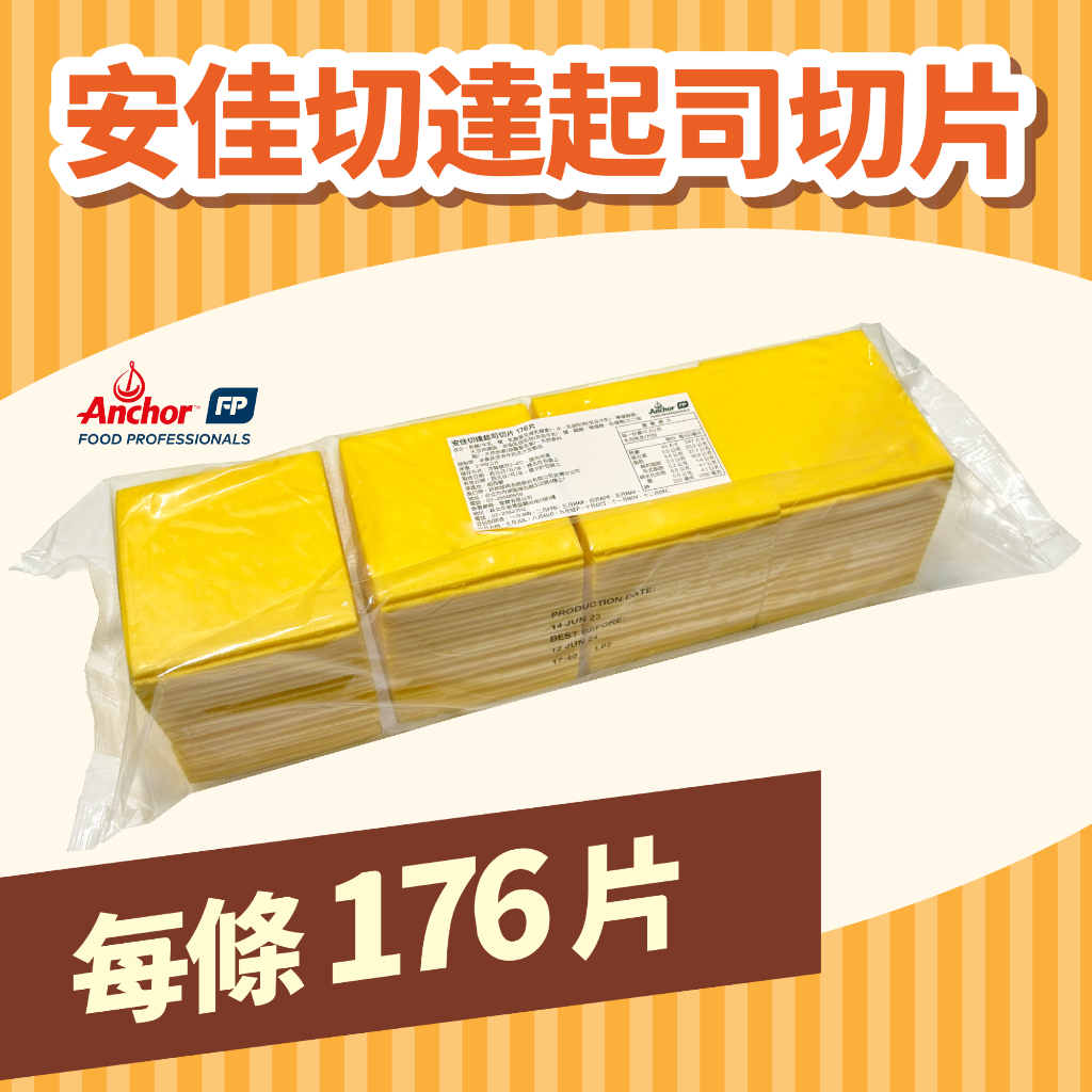 【聖寶】安佳 Anchor 安佳切達起司片 - 176片 /包 | 蝦皮購物