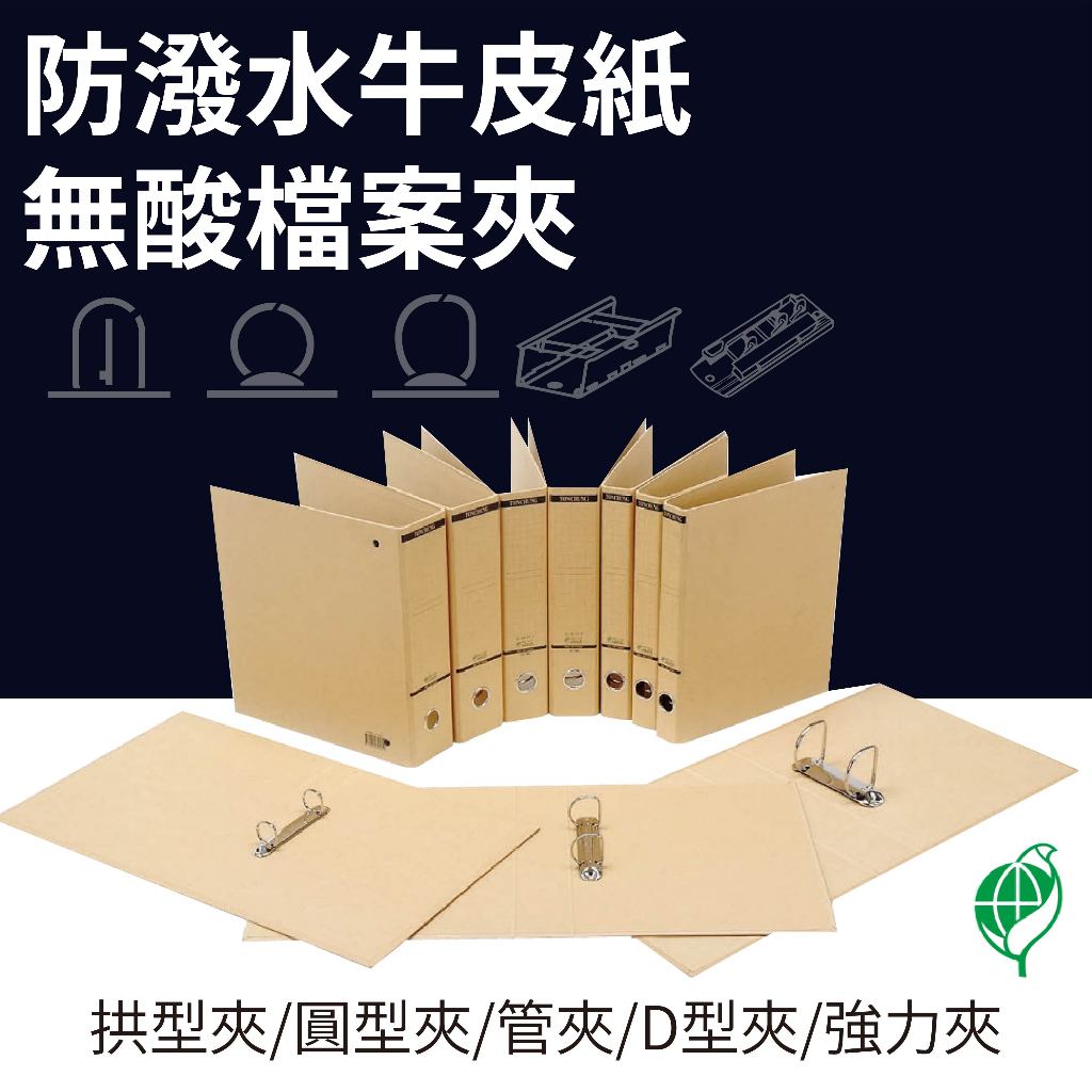 【含稅有發票】無酸 環保牛皮紙檔案夾 2/3/4孔夾 拱型夾 管夾 文書夾 強力夾 圓型夾 D型夾 | 蝦皮購物