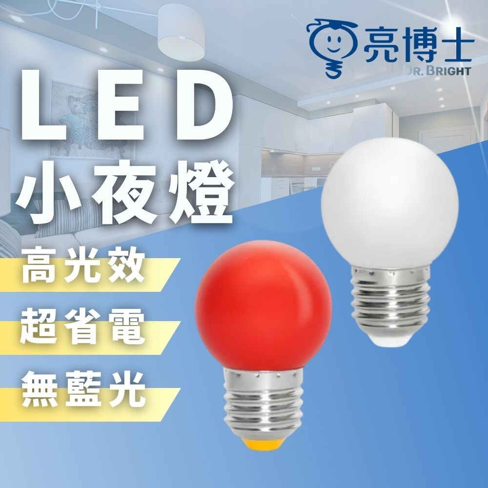 【現貨附發票】亮博士 LED 小夜燈｜G45 E27小燈泡｜神明燈｜小夜燈｜LED燈泡｜燈籠燈泡 | 蝦皮購物