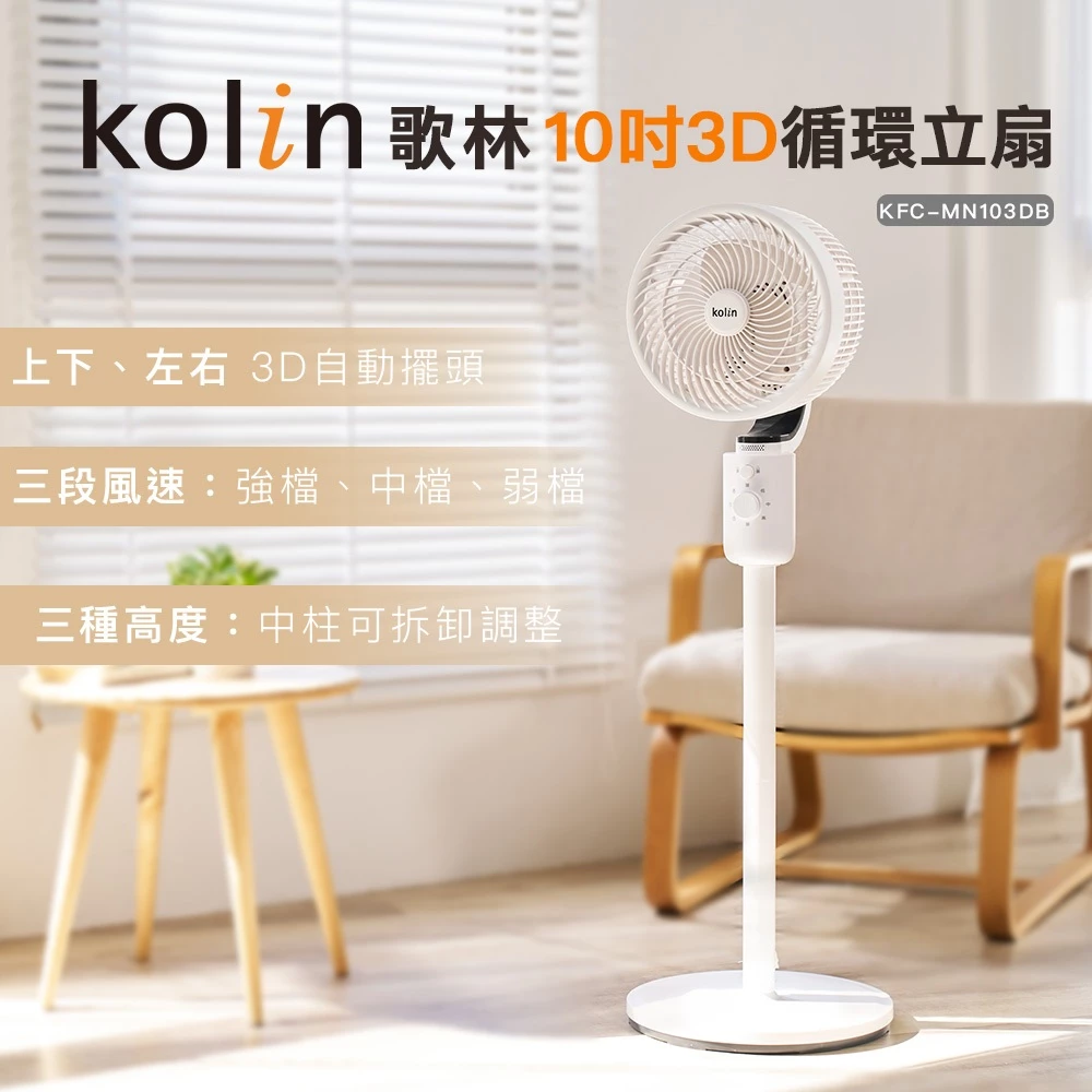 不用說話也不用 App,純粹就是循環——Kolin KFC-MN103DB 3D 循環立扇完整評測
