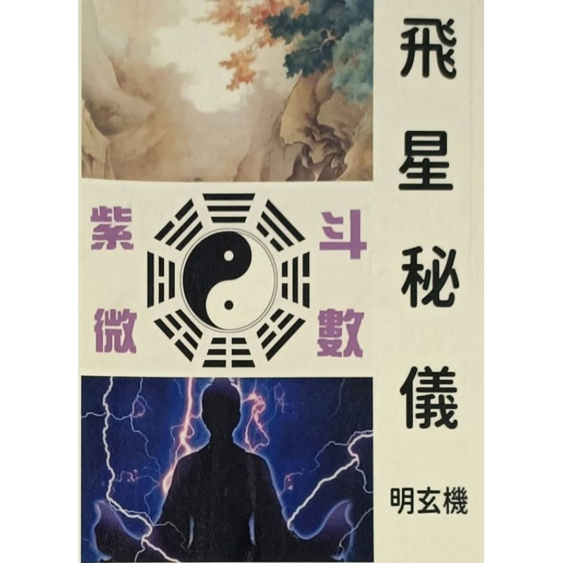紫微斗術飛星秘儀」 | 蝦皮購物