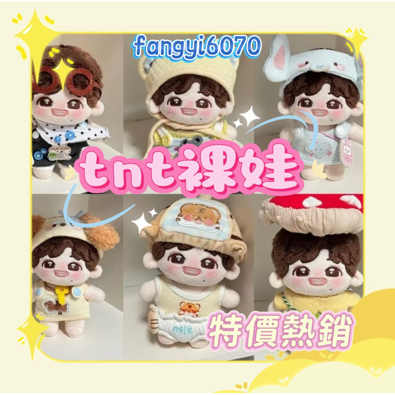 TNT時代少年團棉花娃娃3.0版本10cm棉花娃娃動物系列裸娃宋亞軒丁程鑫