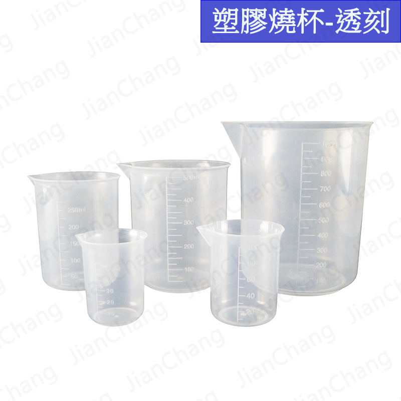 【建昌儀器】塑膠燒杯 50/100/250/500/1000ml 透刻 📌附收據📌 燒杯 塑膠量杯 塑膠有柄燒杯 | 蝦皮購物