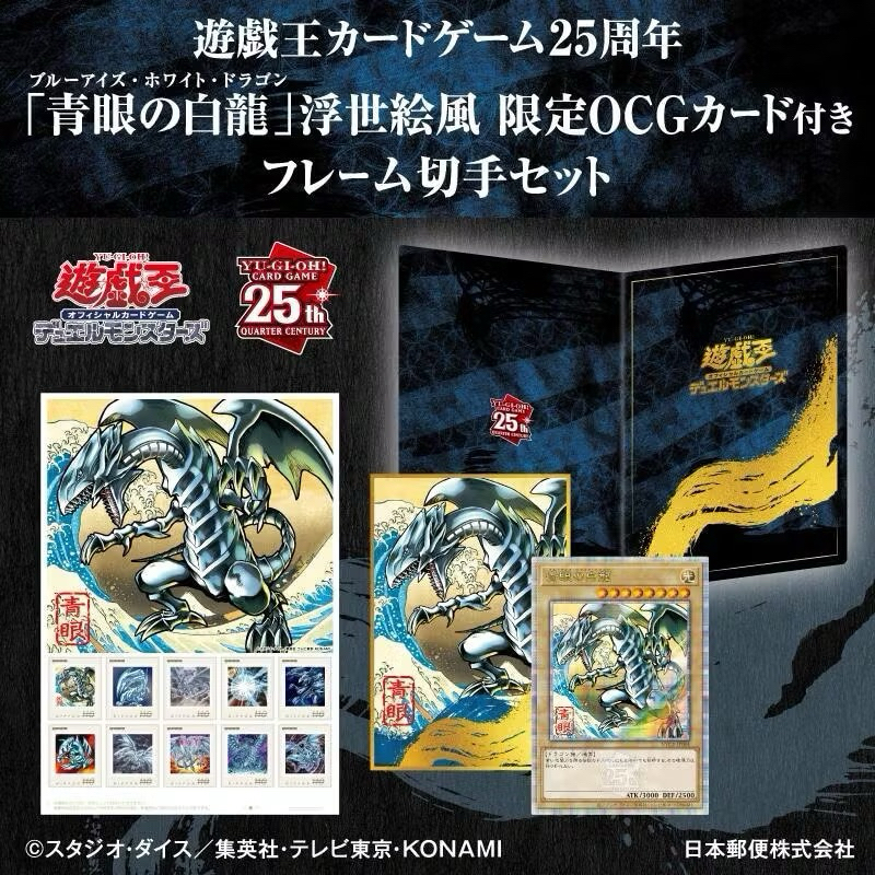 日本郵局限定遊戲王25周年限定郵票套組NYC1-JP001 浮世繪青眼白龍金鑽