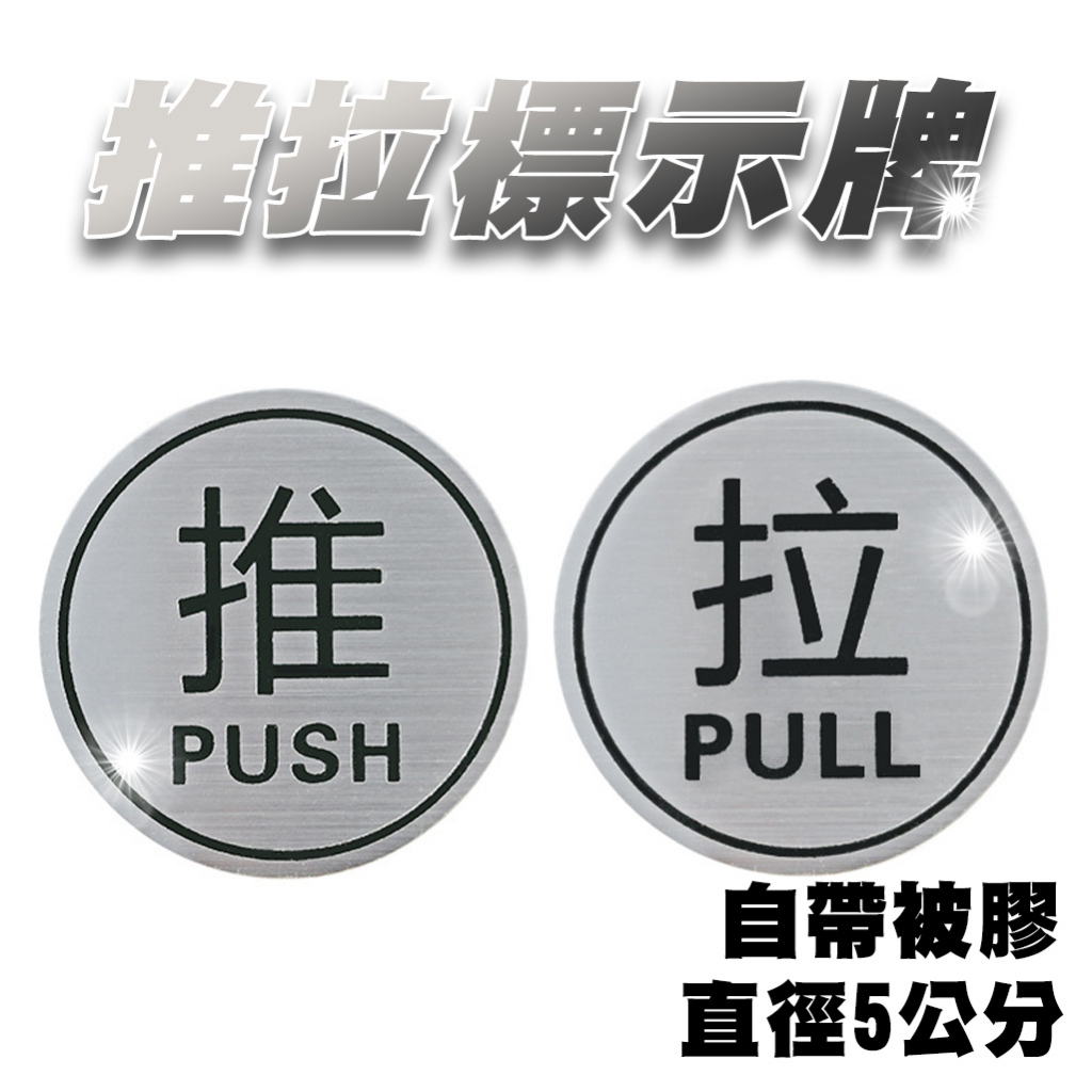 (隔日到貨)推拉指示牌 推拉門標示牌 門貼 推 拉 PUSH PULL 標示牌 指示牌 5公分 移動門 自動門 銀色 | 蝦皮購物