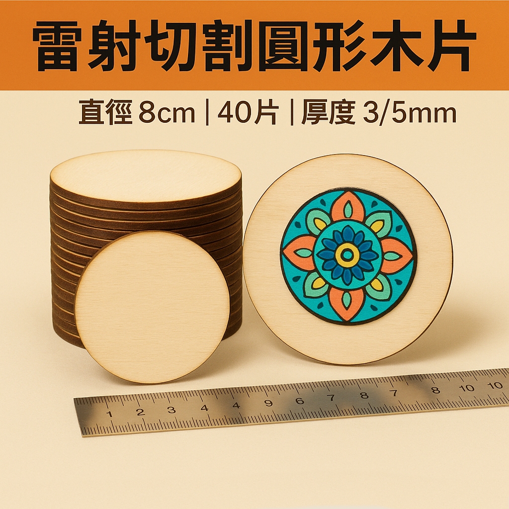 8cm圓形木片 椴木木片 40片 圓形木板 手作圓木片 雷射木片素材 木片掛飾 圓形木牌木片雕刻 可選厚度 可客製 | 蝦皮購物