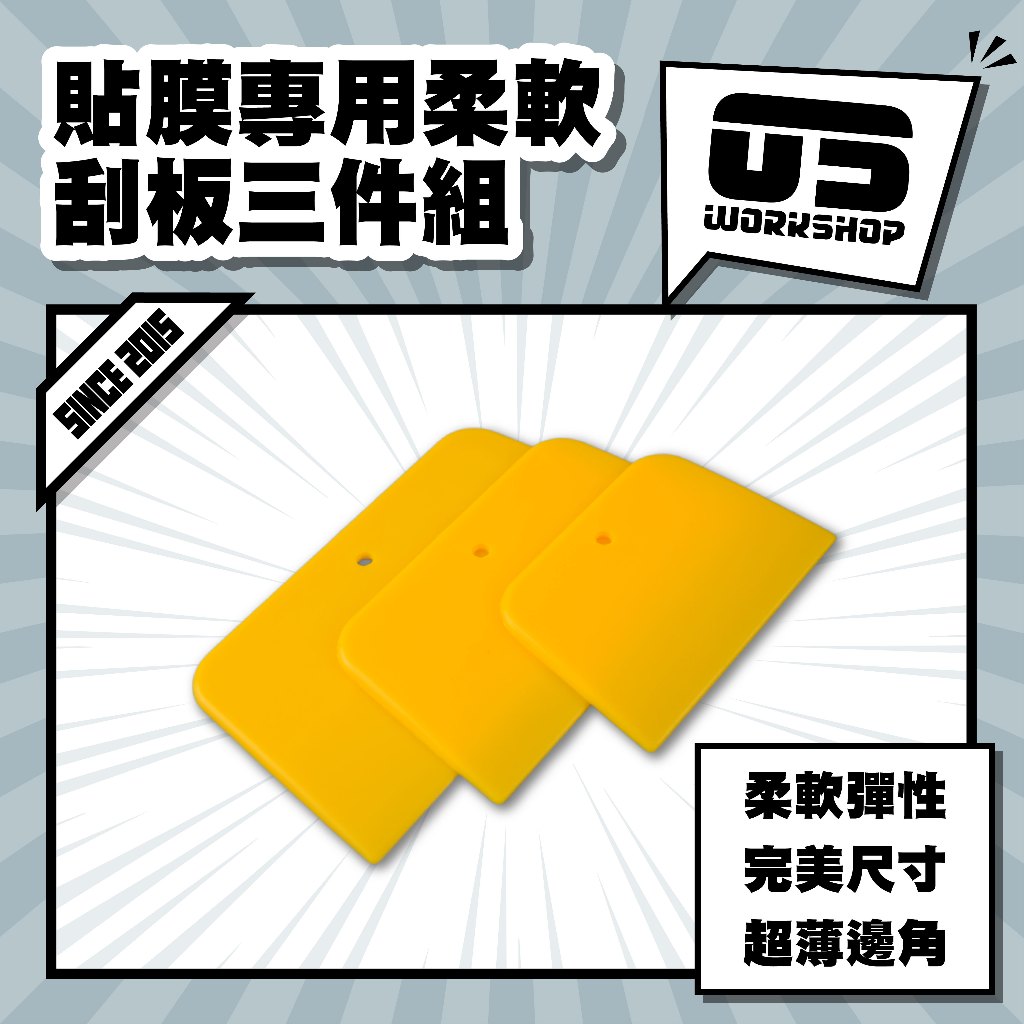 貼膜專用柔軟刮板三件組 耐刮耐磨 包膜包邊包角 汽車 貼膜 刮板 收邊 矽利康刮板 包膜 貼膜工具【零伍工坊】 | 蝦皮購物