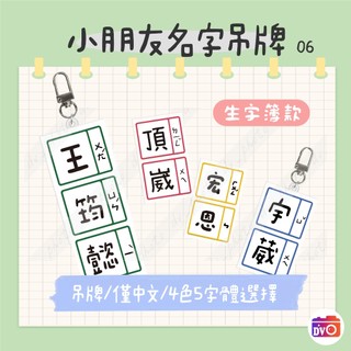 【小朋友識別文字款06-生字簿】客製化名字吊牌 小朋友 幼兒園 姓名貼 注音 禮品 偶像 文創 | 蝦皮購物