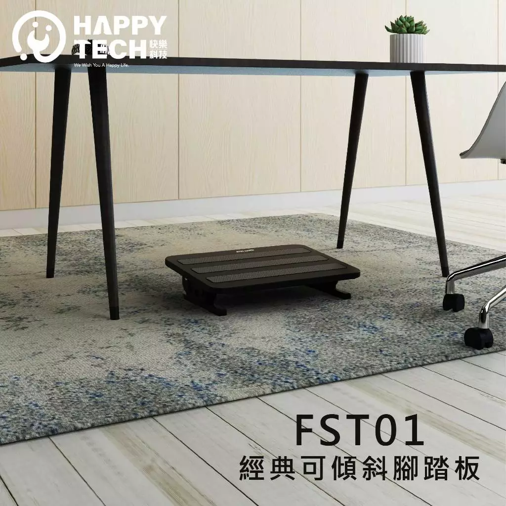 【極穩重金屬美學】Happytech FST01 人體工學金屬腳踏板：全鋼骨結構、雙向20度擺動，久坐族必備的極致穩固舒壓神墊
