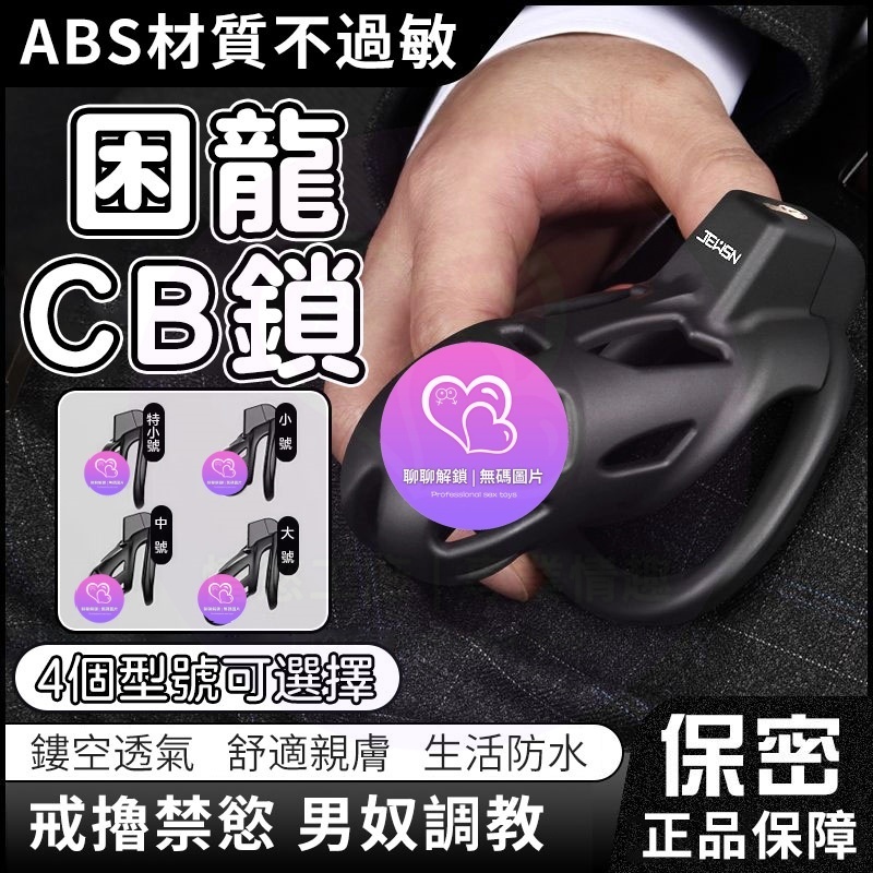 隔日達 久興困龍鎖 CB鎖 貞操鎖 貞潔鎖 貞節鎖 眼鏡蛇貞操鎖 陰莖束縛鎖 陰莖鎖 JJ鳥籠 戒擼裝置 男奴調教 禮物 | 蝦皮購物